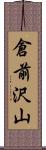 倉前沢山 Scroll
