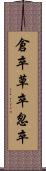 倉卒 Scroll