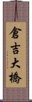 倉吉大橋 Scroll