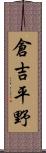 倉吉平野 Scroll