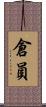 倉員 Scroll