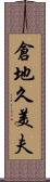 倉地久美夫 Scroll