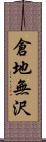 倉地無沢 Scroll