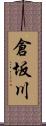 倉坂川 Scroll