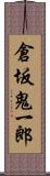 倉坂鬼一郎 Scroll