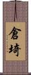 倉埼 Scroll