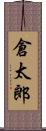 倉太郎 Scroll