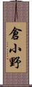 倉小野 Scroll
