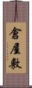 倉屋敷 Scroll