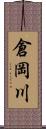 倉岡川 Scroll