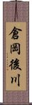 倉岡後川 Scroll