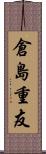 倉島重友 Scroll