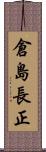 倉島長正 Scroll