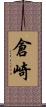 倉崎 Scroll