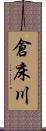 倉床川 Scroll
