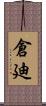 倉廸 Scroll