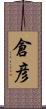 倉彦 Scroll