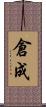 倉成 Scroll