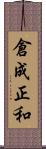倉成正和 Scroll