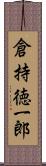 倉持徳一郎 Scroll