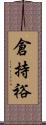 倉持裕 Scroll