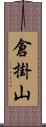 倉掛山 Scroll