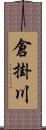 倉掛川 Scroll