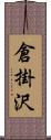 倉掛沢 Scroll