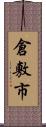 倉敷市 Scroll