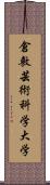 倉敷芸術科学大学 Scroll