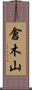 倉木山 Scroll