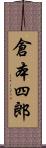 倉本四郎 Scroll