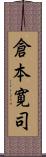 倉本寛司 Scroll