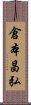 倉本昌弘 Scroll