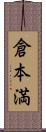 倉本満 Scroll