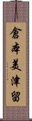 倉本美津留 Scroll