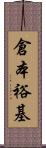 倉本裕基 Scroll