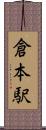 倉本駅 Scroll