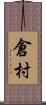 倉村 Scroll