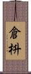 倉枡 Scroll