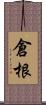 倉根 Scroll