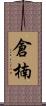 倉楠 Scroll