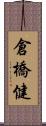 倉橋健 Scroll