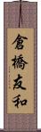 倉橋友和 Scroll