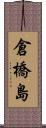 倉橋島 Scroll