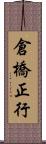 倉橋正行 Scroll