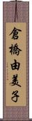 倉橋由美子 Scroll