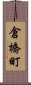 倉橋町 Scroll