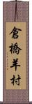 倉橋羊村 Scroll