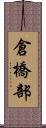 倉橋部 Scroll